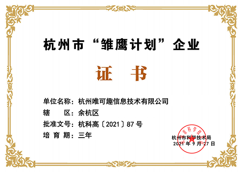 雏鹰计划企业证书