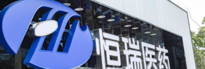 江苏恒瑞医药股份有限公司