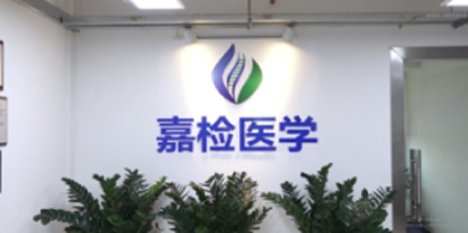 广州嘉检医学检测有限公司