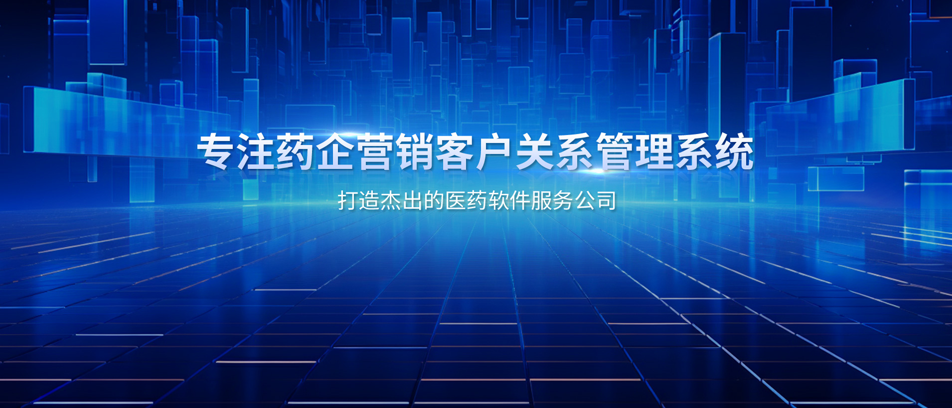 杭州唯可趣药企营销客户关系管理系统Banner图1